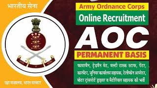 सेना आयुध कोर सिकंदराबाद I AOC Secunderabad I Army Ordnance Corps I MTS, Driver, Tdm Mate, Fireman