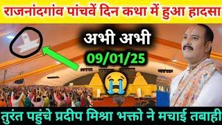 राजनांदगांव छत्तीसगढ़ पांचवे 🚩दिन 12 बजे रात को हुआ बड़ा हादसा😭 मची तबाही Pradeep Mishra Rajnandgaon