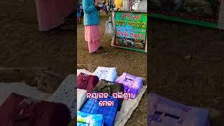 ନୟାଗଡ ପଲିଶ୍ରୀ ମେଳା ||