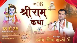 LIVE 06 । श्री राम कथा । पिपरा, मैहर (म.प्र.) । पं. मनीष गौतम शास्त्री