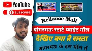 Bangarmau Reliance smart point best Supermarket in Bangarmau|बाज़ार से काफ़ी कम दामों पे घरेलू सामान