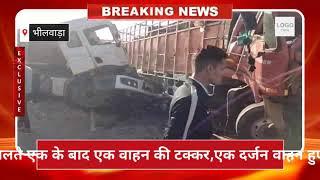 #news #भीलवाड़ा कोहरे के चलते एक के बाद एक वाहन की टक्कर,एक दर्जन वाहन हुए क्षतिग्रस्त