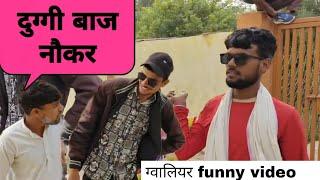 दुग्गीबाज नौकर।।Duggi baaaj।। Akash Gwalior।। ग्वालियर funny video।। rocky।।dharmu।।shivam  akash