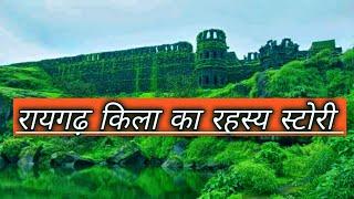 raigarh ka || रायगढ़ किले का रहस्य || raigarh kila full video || raigad fort history in hindi ||