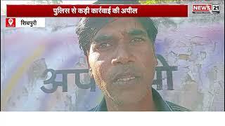 Shivpuri जिले में लूट और धमकी का मामला | Localnews | Hindinews | MP Police