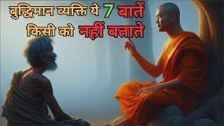 बुद्धिमान व्यक्ति यह 7 बातें किसी को नहीं बताते | buddha story on private matter(important) | buddha