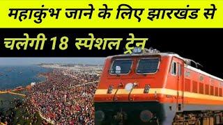 Jharkhand । महाकुंभ जाने के लिए झारखंड से चलेगी 18 स्पेशल ट्रेन..। गढ़वा दृष्टि न्यूज़