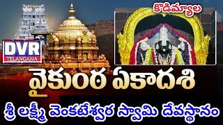 కొడిమ్యాల శ్రీ లక్ష్మీ వెంకటేశ్వర స్వామి దేవస్థానంలో వైకుంఠ (ముక్కోటి) ఏకాదశి పర్వదినం ప్రత్యేక పూజ.