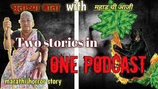 महाड ची आजी with भूताच्या बाता ||marathi horror story| Two stories in one podcast||