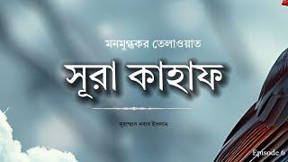 সূরা কাহাফ তেলাওয়াত | আজকের শীতের সকালে | হাফেজ মুহাম্মাদ নবাব ইসলাম (মুর্শিদাবাদ) |