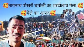 🥰नागनाथ पोखरी चमोली का शरदोत्शव मेला 🥰। Pahadi lifestyle vlog ll pankaj aswal vlogs ll