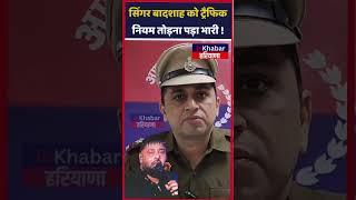 सिंगर Baadshah पर गुरुग्राम पुलिस का तगड़ा एक्शन , ट्रैफिक नियम तोडना पड़ा भारी | InkhabarHaryana