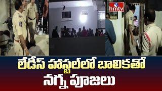 Black Magic Incident In Peddapalli Girls Hostel | లేడీస్ హాస్టల్‌లో బాలికతో నగ్న పూజలు | hmtv