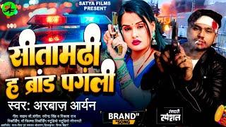 Rangdari Song | सीतामढी ह ब्रांड पगली | #Arbaz Aryan | SItamarhi H Brand Pagali | Bhojpuri Song 2025