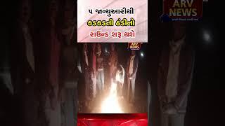 5 જાન્યુઆરીથી કડકડતી ઠંડીનો રાઉન્ડ શરૂ થશે || ARV NEWS ||