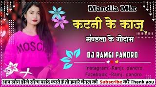 कटनी के काजू मंडला के गोदाम Katani Ke Kaju Mandla Ke Gadam DJ RAMGI PANDRO MANDLA RIMEX