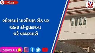 #botad | બોટાદમાં પાળીયાદ રોડ પર રહેતા કોન્ટ્રાક્ટરના ઘરે પથ્થરમારો | Divyang News |