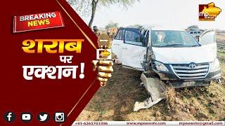 अवैध शराब पर झाबुआ पुलिस का एक्शन, बियर से भी इनोवा जब्त! MP News Jhabua