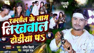 #Video | रक्सौल के नाम लिखवाल अपना ढोडिया पर | Amit Bihari #Raxaul Ke Nam Likhawala Apna Dhodiya Par