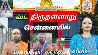 சனி தோஷ பரிகார ஸ்தலம் "மங்கள சனீஸ்வரர்"Agastheeswar temple.| Chennai |Ammashagasraa travelvlog