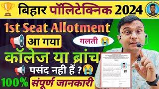 1st Seat Allotment आ गया |Bihar Polytechnic 2024||College या Branch पसंद नही है ?| संपूर्ण जानकारी