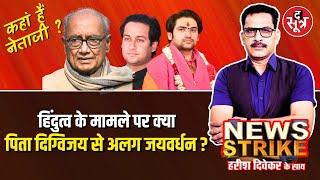 🔴News Strike: कहां है jaivardhan singh ? | raghogarh | Digvijay Singh