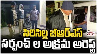 సిరిసిల్ల బీఆర్ఎస్ సర్పంచ్ ల అక్రమ అరెస్ట్ | Illegal Arrest of Sircilla BRS Sarpanch |ManaTolivelugu