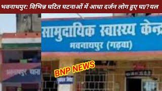 भवनाथपुर: विभिन्न घटित घटनाओं में आधा दर्जन लोग हुए घा/?यल#bhawnathpur_news ||Local News || Garhwa N