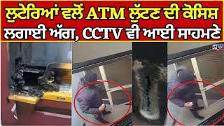 Gurdaspur ਦੇ ਕਸਬਾ ਦੀਨਾਨਗਰ 'ਚ ਲੁਟੇਰਿਆਂ ਵਲੋਂ ATM ਲੁੱਟਣ ਦੀ ਕੋਸਿਸ਼ | India news punjab