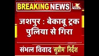 जशपुर में बेकाबू ट्रक पुलिया के नीचे जा गिरा, ट्रक के नीचे दबने से ड्राईवर की मौत,