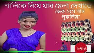 😜 কবে নিয়ে যাবি মেলা দেখাতে 🥳 পুরনো দিনের পুরুলিয়া গান