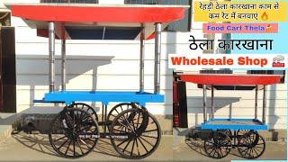 Momos Cart Street Food Thela Manufacturing Shop चाटीडीह रपटा चौक बिलासपुर छत्तीसगढ़