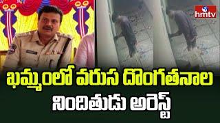 Khammam : ఖమ్మంలో వరుస దొంగతనాల నిందితుడు అరెస్ట్ | Thief Rrested In khammam | hmtv