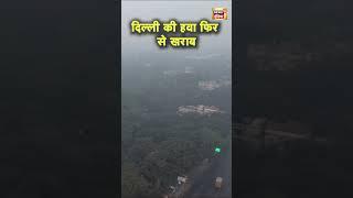 Delhi Pollution: दिल्ली की हवा फिर से खराब |