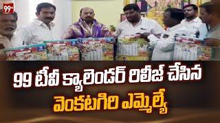 99 టీవీ క్యాలెండర్ రిలీజ్ చేసిన వెంకటగిరి ఎమ్మెల్యే | Kurugondla Ramakrishna | 99TV