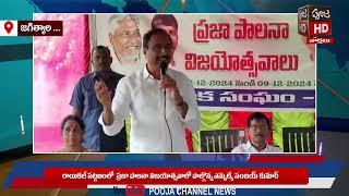 || POOJA CHANNEL NEWS ||రాయికల్ పట్టణంలో ప్రజా పాలనా విజయోత్సవాలో పాల్గొన్న MLA సంజయ్ కుమార్