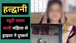 हल्द्वानी : गाँव के टैक्सी ड्राइवर से हुई पालर वाली की दोस्ती | Hldwani Mukhani taxi driver se dosti