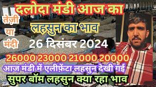 26/12/2024 दलोदा मंडी आज का लहसुन भाव | कैसे रहे आज के भाव ।daloda Mandi bhav |today bhav | garlic |