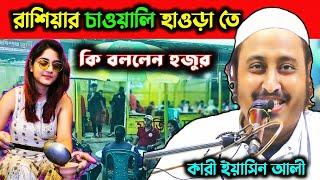 রাশিয়ার চাওয়ালি হাওড়া তে | কি বললেন হুজু | কারী ইয়াসিন আলী | Qari Yaseen Ali_ 25 November 2024