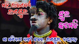 ଫୁଲ୍ କମେଡି || ମହି ରାବଣ ବଧ || ରଣପୁର ନୟାଗଡ଼ ||Mahiraban  Badha || Ranpur || Ramayan || Ramanatk ||