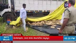 SNTV : అనకాపల్లి  లో  నర్సీపట్నం రూరల్ పోలీస్ స్టేషన్ పరిధిలో భారీగా గంజాయి స్వాధీనం చేసుకున్నారు