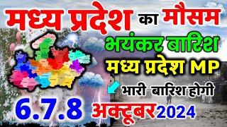 मध्यप्रदेश में भारी बारिश madhya pradesh weather मध्यप्रदेश मौसम 6 अक्टूबर 2024 6 October 2024