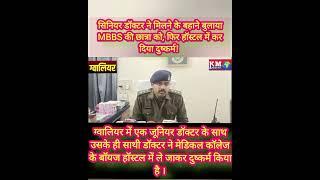 ग्वालियर में जूनियर डॉक्टर से दुष्कर्म:दतिया से MBBS में बैक परीक्षा देने आई थी ।