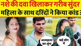 Ambedkar Nagar Uttar Pradesh News : नशे की दवा खिलाकर गरीब सुंदर महिला के साथ? farratanews24x7