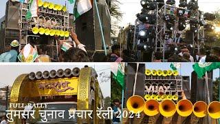 तुमसर चुनाव प्रचार रॅली 2024 l 2धुमाल1Video l FULL RALLY😱 I NATRAJ Dhumal Durg l VIJAY Dhumal Tumsar