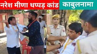 naresh Meenaने एसडीएम अमित चौधरी को मारा थप्पड़ देवली उनियारा breaking news