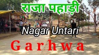 राजा पहाड़ी ।।Raja Pahadi Jharkhand ||Nagar Untari Garhwa//Pahadi Mandir Garhwa देखिए