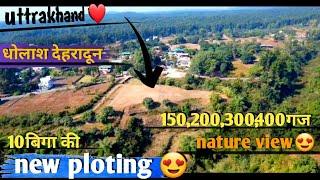 धोलाश देहरादून मे 10बिगा की नई प्लॉटिंग😍|new ploting |