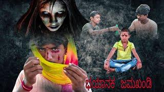 ಭಯಾನಕ ಜಮಖಂಡಿ / Gururaj jamakhandi camedy video