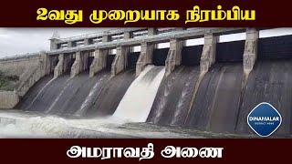 திருப்பூர், கரூர் மாவட்ட விவசாயிகள் மகிழ்ச்சி  Amaravati Dam Full  Alert  PWD  Udumalpet